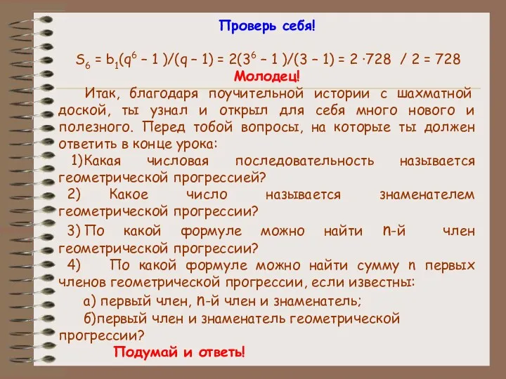 Проверь себя! S6 = b1(q6 – 1 )/(q – 1)