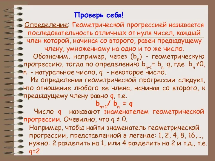 Определение: Геометрической прогрессией называется последовательность отличных от нуля чисел, каждый