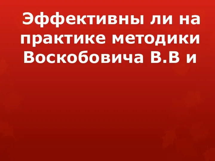 Эффективны ли на практике методики Воскобовича В.В и