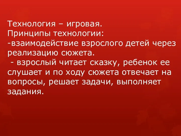 Технология – игровая. Принципы технологии: -взаимодействие взрослого детей через реализацию