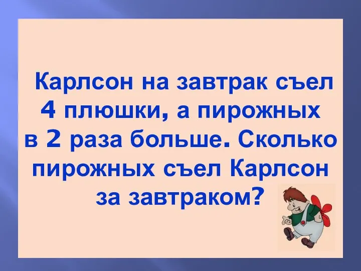 Карлсон на завтрак съел 4 плюшки, а пирожных в 2