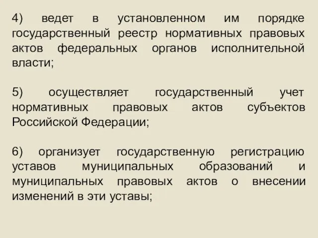 4) ведет в установленном им порядке государственный реестр нормативных правовых