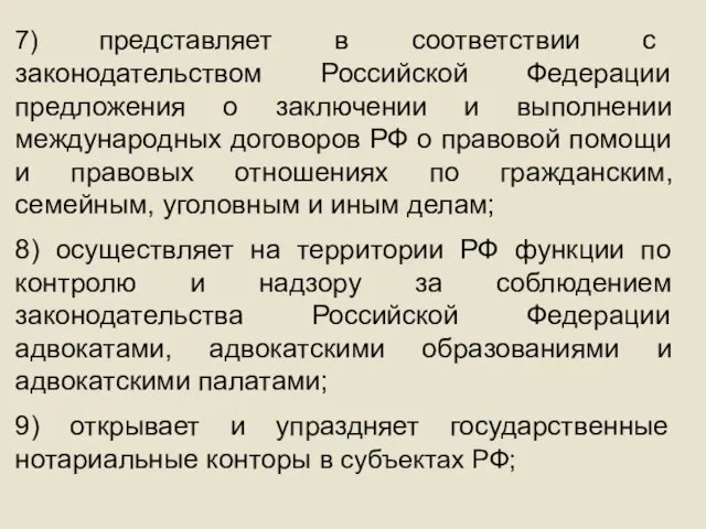 7) представляет в соответствии с законодательством Российской Федерации предложения о заключении и выполнении