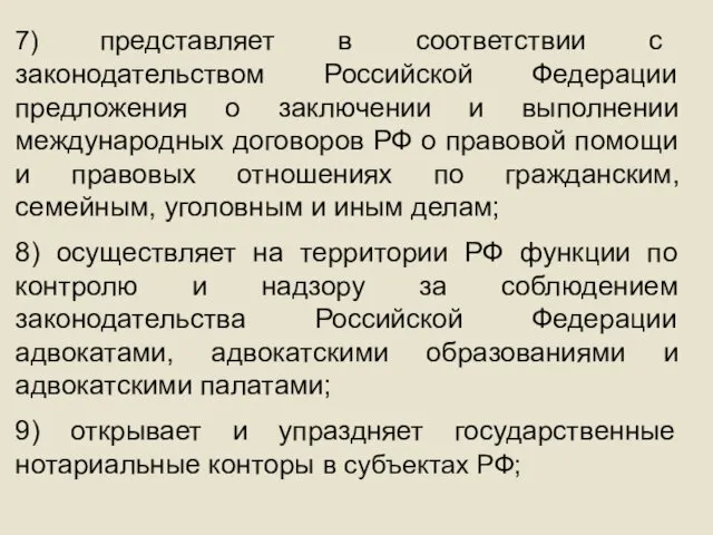 7) представляет в соответствии с законодательством Российской Федерации предложения о