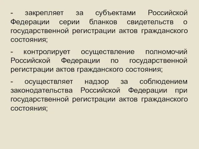 - закрепляет за субъектами Российской Федерации серии бланков свидетельств о