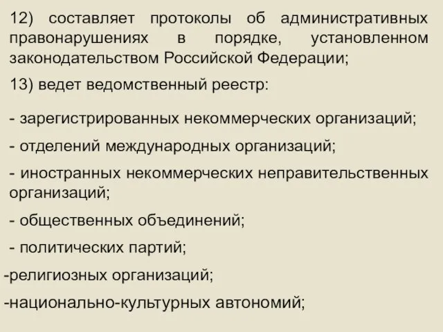 12) составляет протоколы об административных правонарушениях в порядке, установленном законодательством