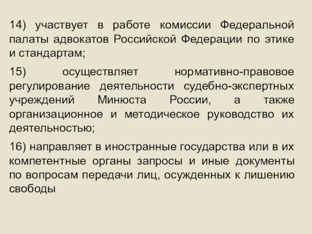 14) участвует в работе комиссии Федеральной палаты адвокатов Российской Федерации