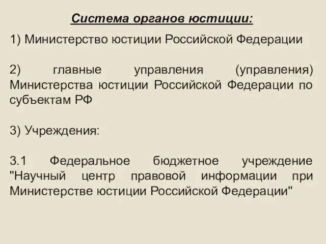 Система органов юстиции: 1) Министерство юстиции Российской Федерации 2) главные управления (управления) Министерства