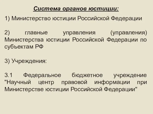 Система органов юстиции: 1) Министерство юстиции Российской Федерации 2) главные