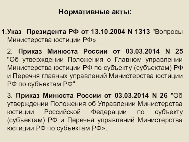 Нормативные акты: Указ Президента РФ от 13.10.2004 N 1313 "Вопросы Министерства юстиции РФ»