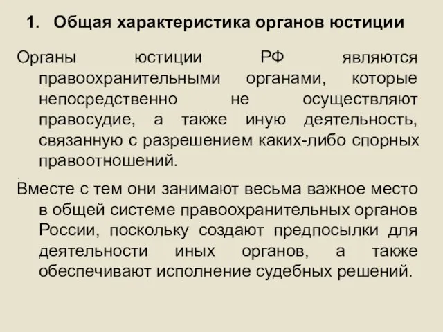 . Общая характеристика органов юстиции Органы юстиции РФ являются правоохранительными