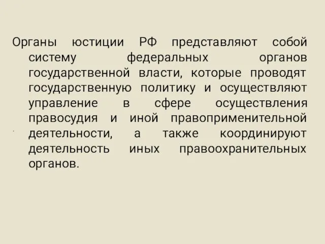 . Органы юстиции РФ представляют собой систему федеральных органов государственной