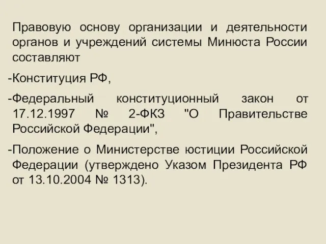 . Правовую основу организации и деятельности органов и учреждений системы Минюста России составляют