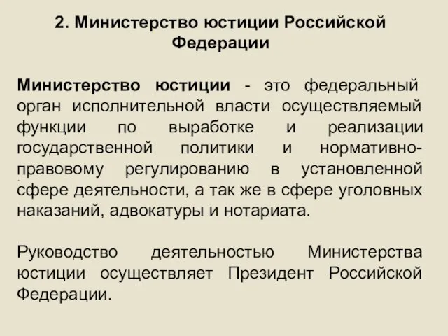 . 2. Министерство юстиции Российской Федерации Министерство юстиции - это федеральный орган исполнительной