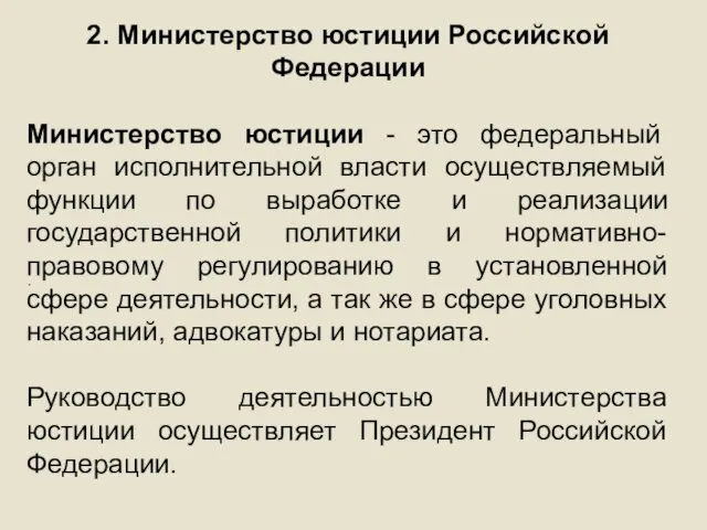 . 2. Министерство юстиции Российской Федерации Министерство юстиции - это