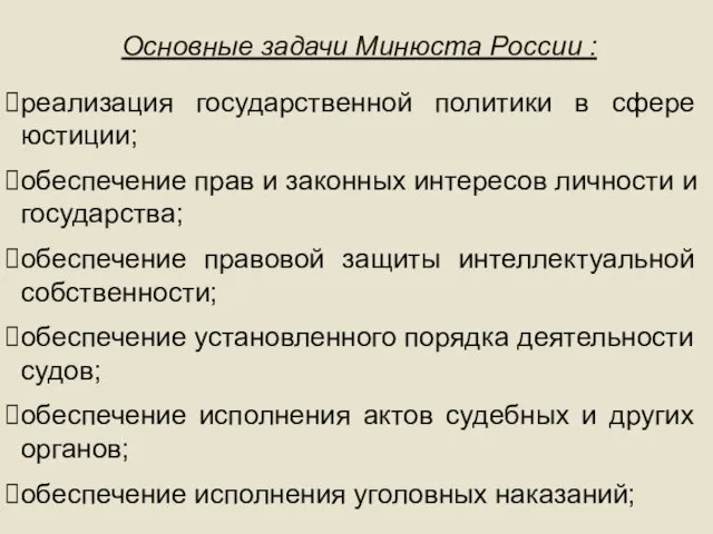 Основные задачи Минюста России : реализация государственной политики в сфере