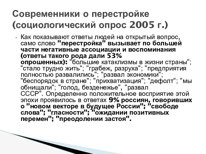 Как показывают ответы людей на открытый вопрос, само слово "перестройка"