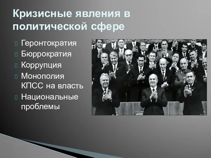 Геронтократия Бюррократия Коррупция Монополия КПСС на власть Национальные проблемы Кризисные явления в политической сфере