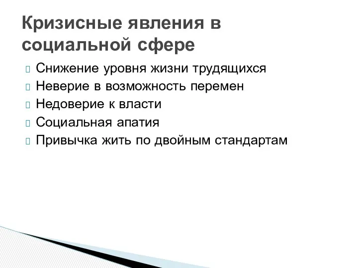 Снижение уровня жизни трудящихся Неверие в возможность перемен Недоверие к