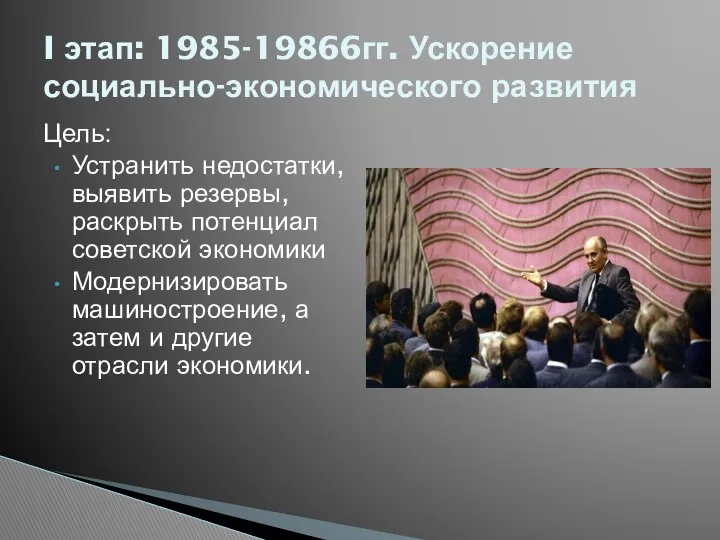 Цель: Устранить недостатки, выявить резервы, раскрыть потенциал советской экономики Модернизировать