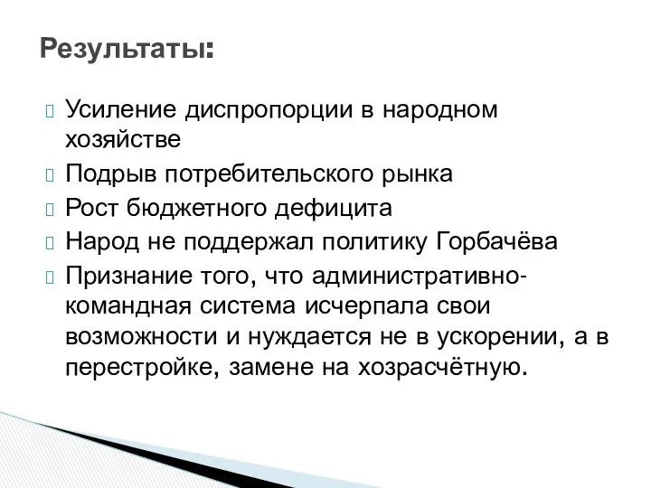 Усиление диспропорции в народном хозяйстве Подрыв потребительского рынка Рост бюджетного