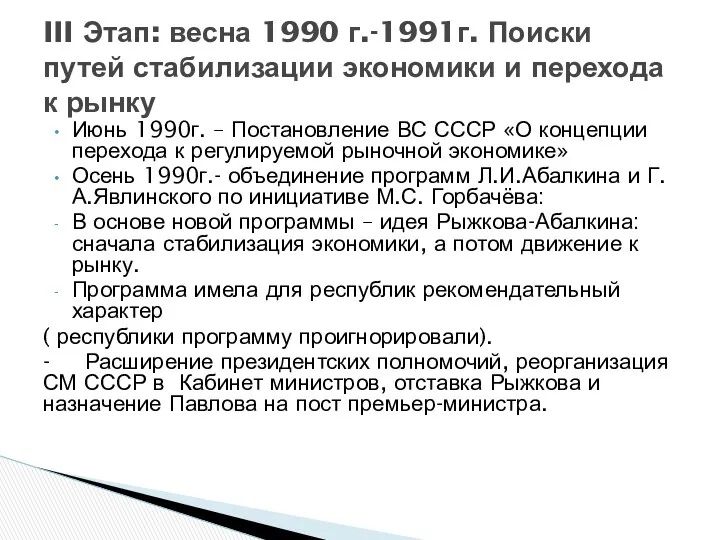 Июнь 1990г. – Постановление ВС СССР «О концепции перехода к