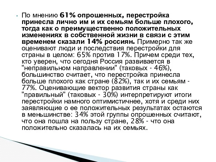 По мнению 61% опрошенных, перестройка принесла лично им и их