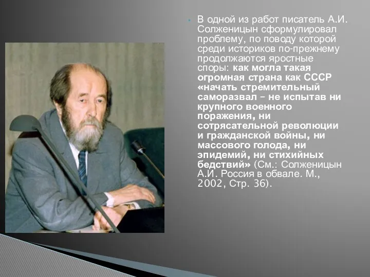 В одной из работ писатель А.И.Солженицын сформулировал проблему, по поводу