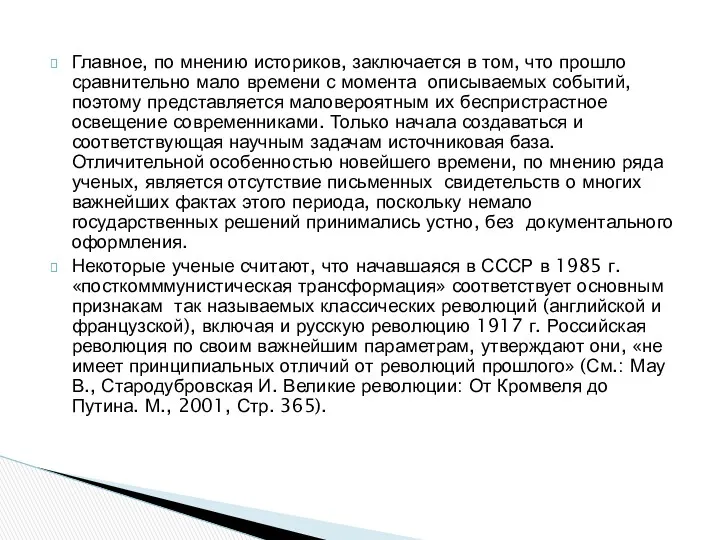 Главное, по мнению историков, заключается в том, что прошло сравнительно