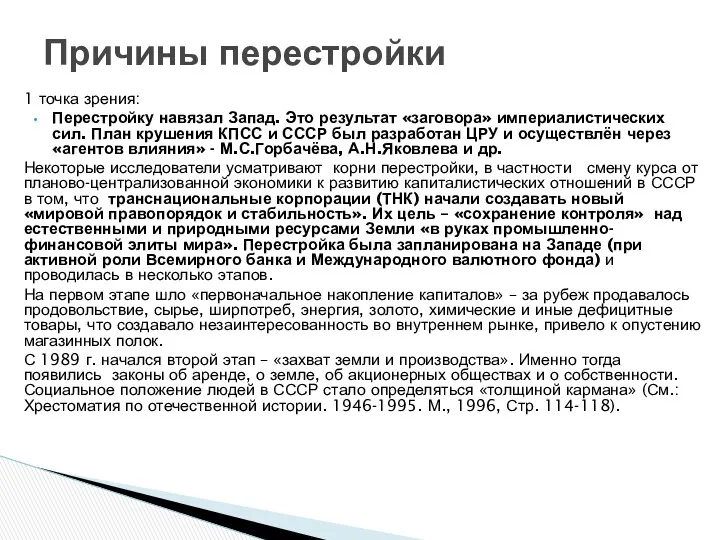 1 точка зрения: Перестройку навязал Запад. Это результат «заговора» империалистических