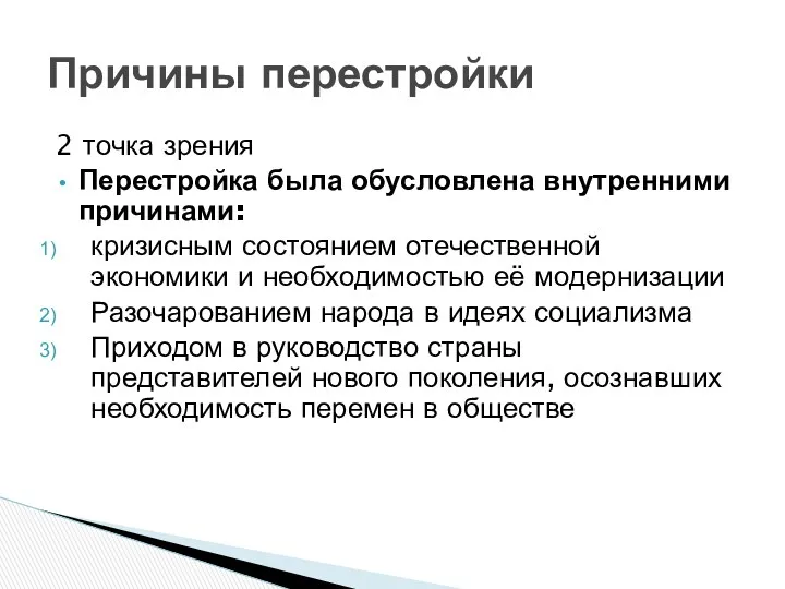 2 точка зрения Перестройка была обусловлена внутренними причинами: кризисным состоянием