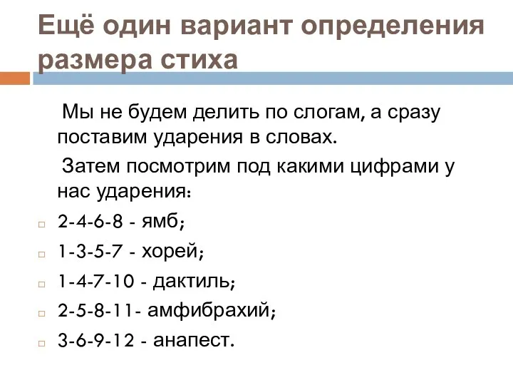 Ещё один вариант определения размера стиха Мы не будем делить