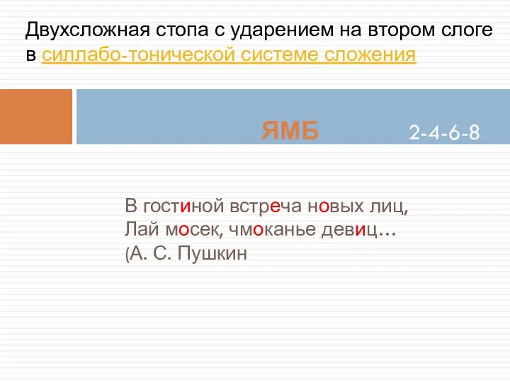 В гостиной встреча новых лиц, Лай мосек, чмоканье девиц… (А.