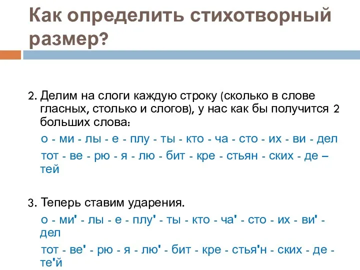 Как определить стихотворный размер? 2. Делим на слоги каждую строку