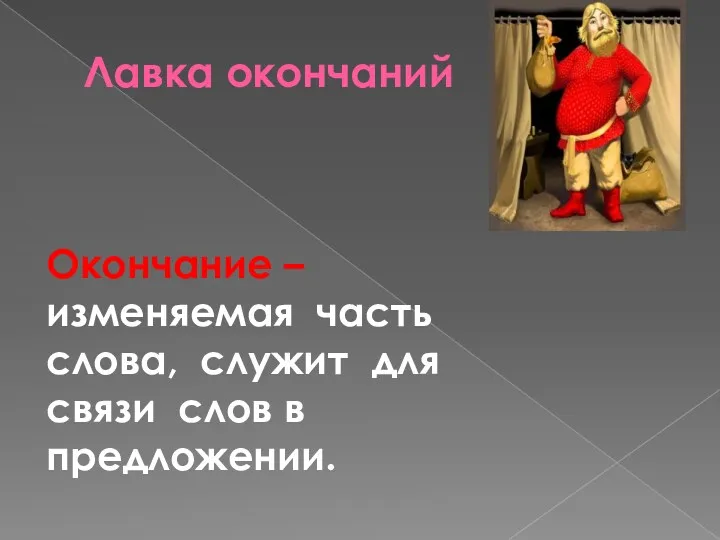 Лавка окончаний Окончание – изменяемая часть слова, служит для связи слов в предложении.