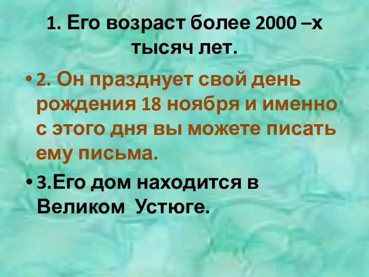 1. Его возраст более 2000 –х тысяч лет. 2. Он