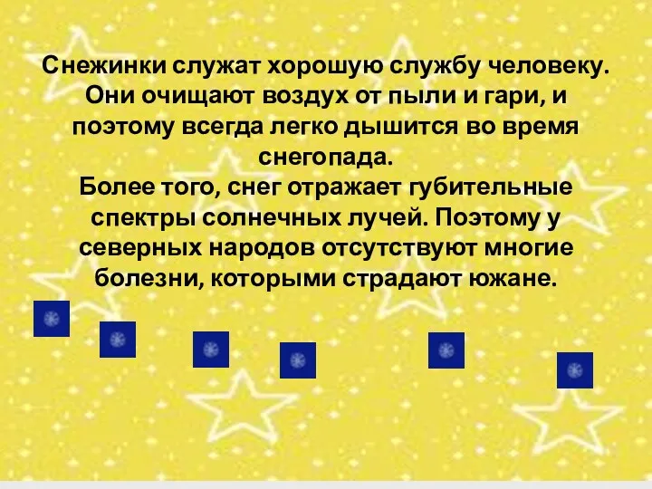 Снежинки служат хорошую службу человеку. Они очищают воздух от пыли