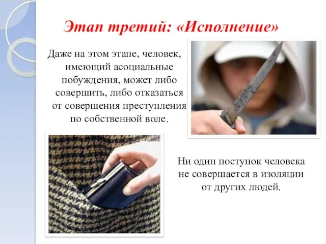 Этап третий: «Исполнение» Даже на этом этапе, человек, имеющий асоциальные побуждения, может либо