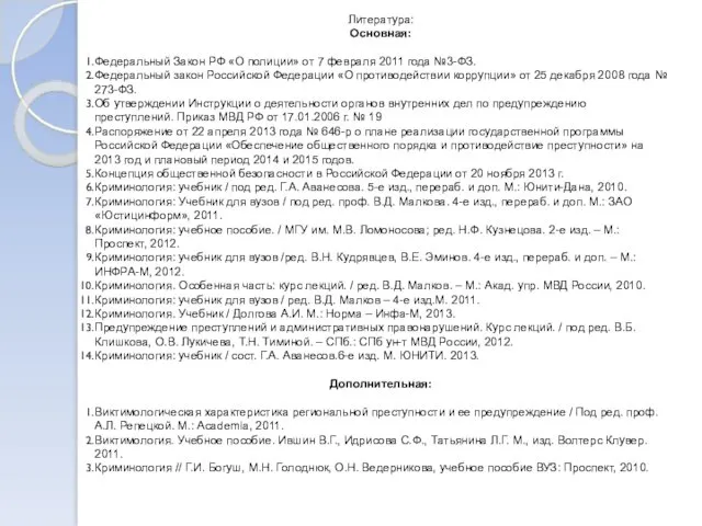 Литература: Основная: Федеральный Закон РФ «О полиции» от 7 февраля 2011 года №3-ФЗ.