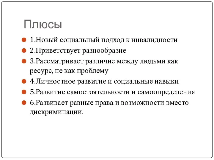 Плюсы 1.Новый социальный подход к инвалидности 2.Приветствует разнообразие 3.Рассматривает различие