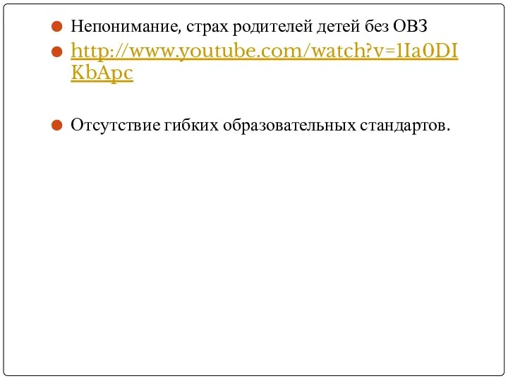 Непонимание, страх родителей детей без ОВЗ http://www.youtube.com/watch?v=1Ia0DIKbApc Отсутствие гибких образовательных стандартов.