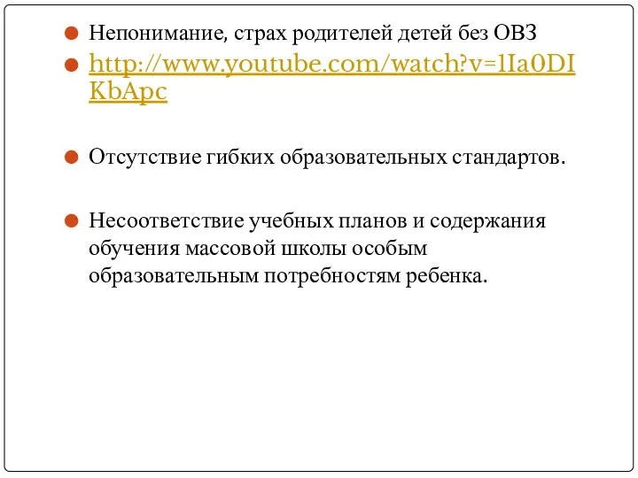 Непонимание, страх родителей детей без ОВЗ http://www.youtube.com/watch?v=1Ia0DIKbApc Отсутствие гибких образовательных