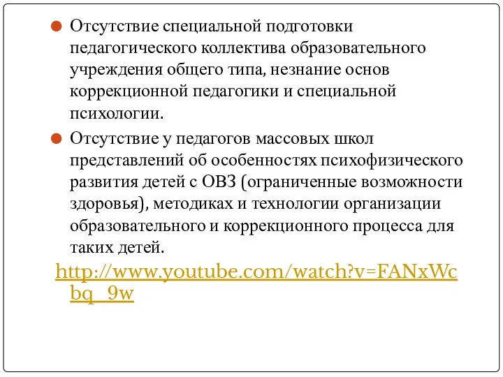 Отсутствие специальной подготовки педагогического коллектива образовательного учреждения общего типа, незнание