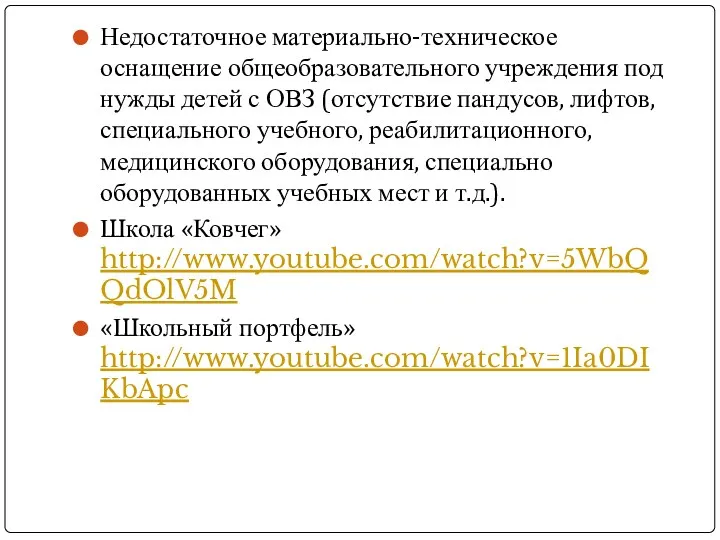 Недостаточное материально-техническое оснащение общеобразовательного учреждения под нужды детей с ОВЗ