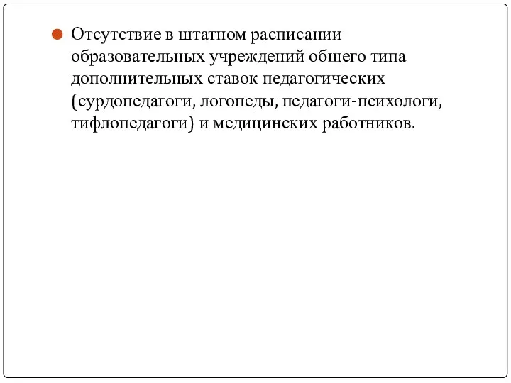 Отсутствие в штатном расписании образовательных учреждений общего типа дополнительных ставок