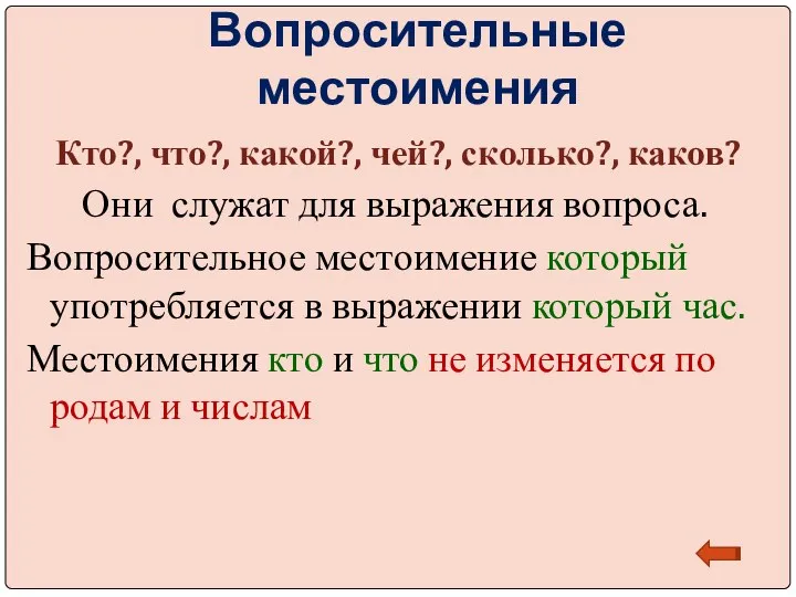 Вопросительные местоимения Кто?, что?, какой?, чей?, сколько?, каков? Они служат