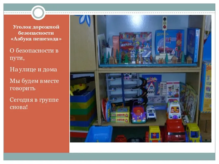 Уголок дорожной безопасности «Азбука пешехода» О безопасности в пути, На улице и дома