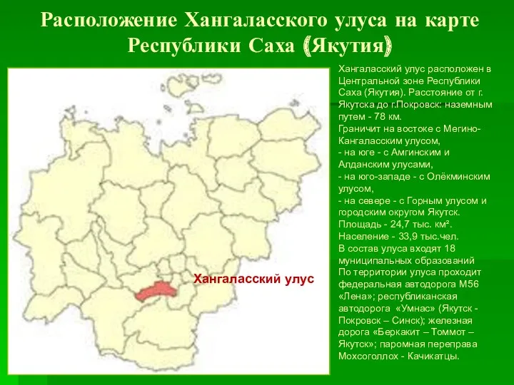 Расположение Хангаласского улуса на карте Республики Саха (Якутия) Хангаласский улус Хангаласский улус расположен