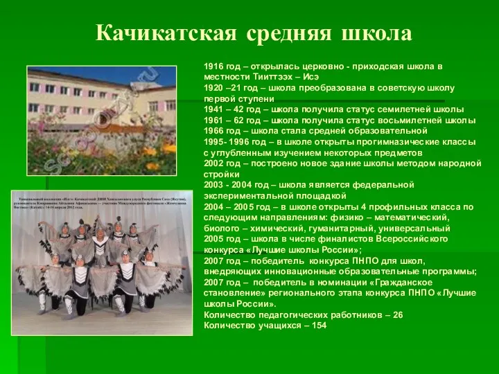Качикатская средняя школа 1916 год – открылась церковно - приходская школа в местности