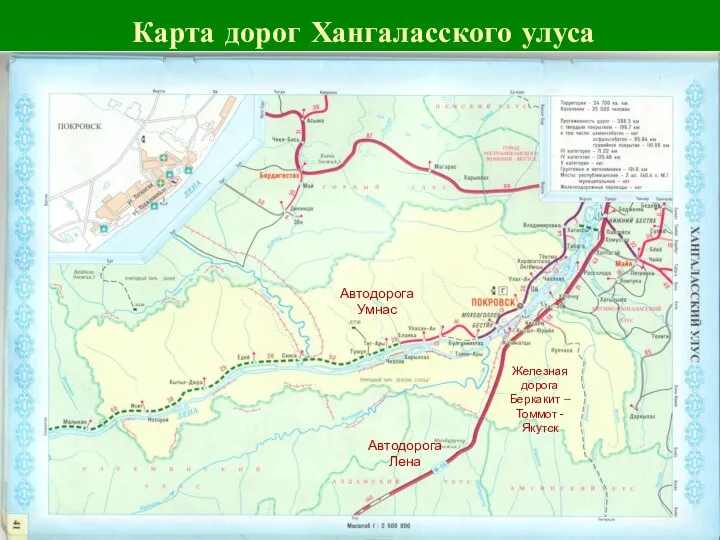 Карта дорог Хангаласского улуса Автодорога Лена Железная дорога Беркакит – Томмот - Якутск Автодорога Умнас